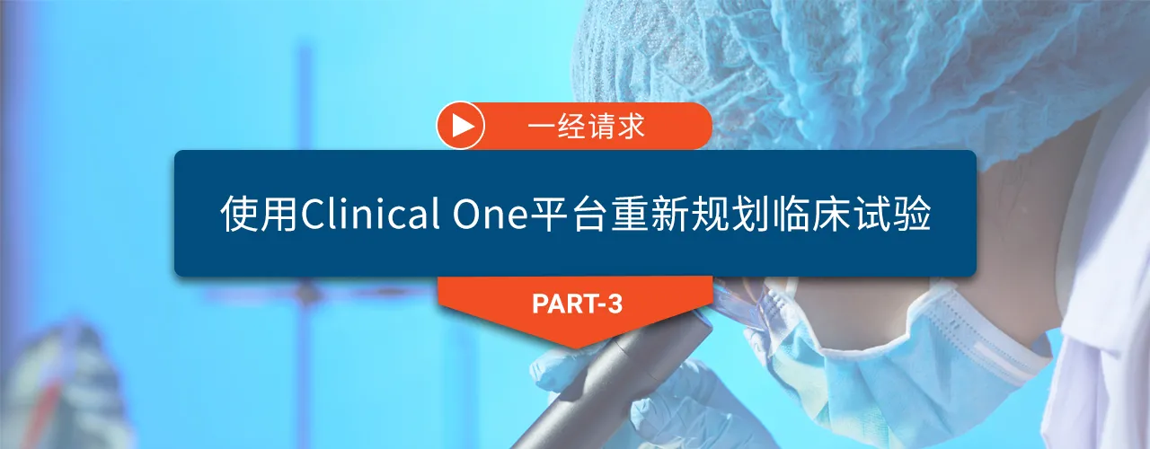 使用Clinical One平台重新规划临床试验